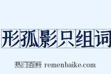 形孤影只组词是什么意思的图片